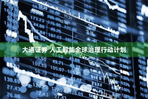 大通证券 人工智能全球治理行动计划